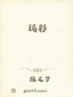 玩彩
