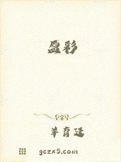 盈彩