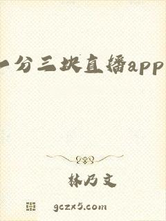 一分三块直播app芭比