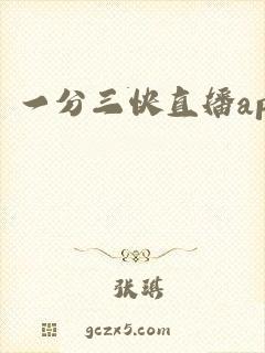 一分三快直播app