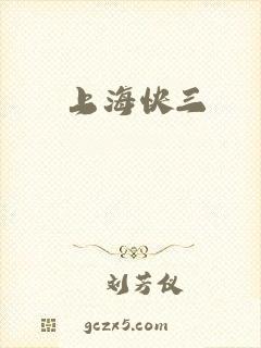 上海快三