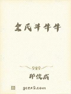全民斗牛牛