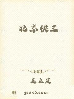 北京快三