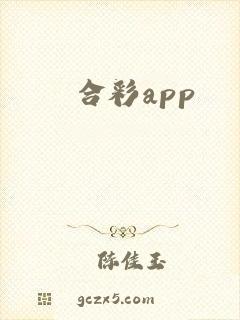 合彩app