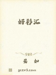 好彩汇