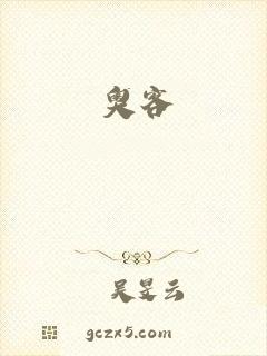 奥客