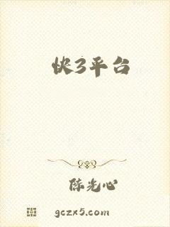 快3平台