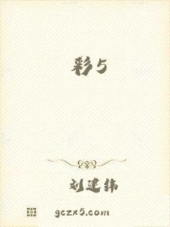 彩5