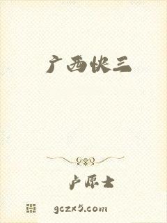 广西快三