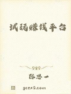 试玩赚钱平台
