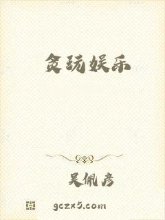贪玩娱乐