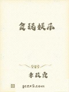 贪玩娱乐